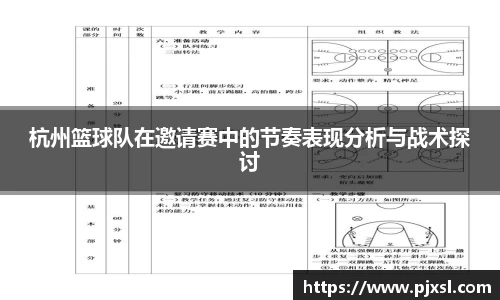 杭州篮球队在邀请赛中的节奏表现分析与战术探讨