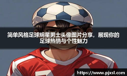 简单风格足球明星男士头像图片分享，展现你的足球热情与个性魅力