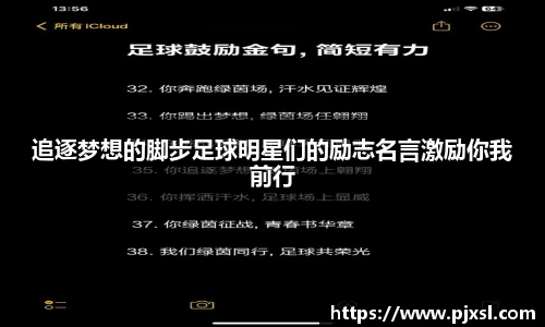 追逐梦想的脚步足球明星们的励志名言激励你我前行
