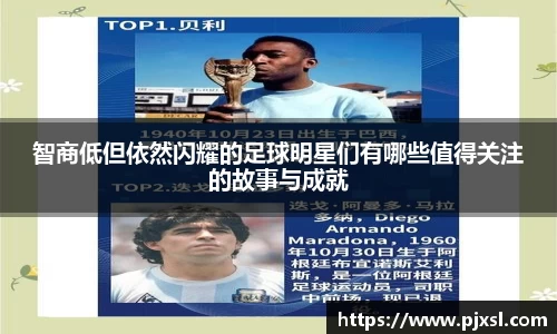 智商低但依然闪耀的足球明星们有哪些值得关注的故事与成就